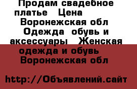 Продам свадебное платье › Цена ­ 2 000 - Воронежская обл. Одежда, обувь и аксессуары » Женская одежда и обувь   . Воронежская обл.